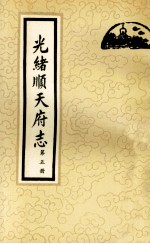 光绪顺天府志 第5册 卷36-43