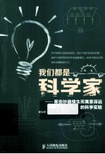 我们都是科学家 那些妙趣横生而寓意深远的科学实验
