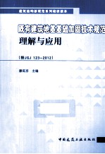 既有建筑地基基础加固技术规范理解与应用 按JGJ123-2012