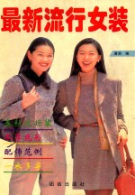最新流行女装 图册