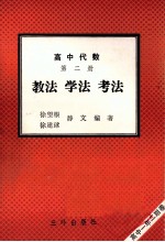 高中代数 第2册 教法 学法 考法