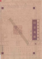 首都图书馆藏旧京戏报 1
