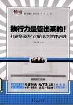 执行力是管出来的！ 打造高效执行力的10大管理法则