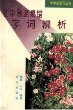 初中易混易错字词辨析