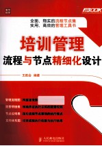 培训管理流程与节点精细化设计