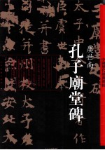 孔子庙堂碑 彩色版
