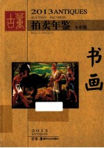 古董拍卖年鉴 2013 书画 全彩版