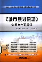 《城市规划原理》命题点全面解读 2013