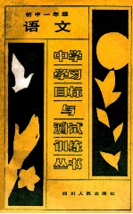 语文 初中一年级 第1册