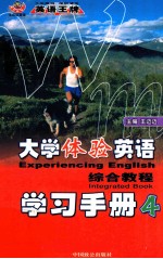 大学体验英语综合教程学习手册 4