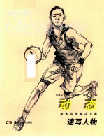 速写人物 动态