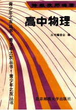 特级教师谈学习青少年之友丛书 高中物理