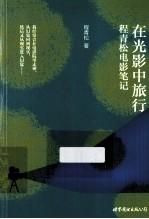 在光影中旅行 程青松电影笔记