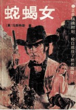 蛇蝎女