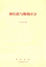 弱收敛与维纳积分