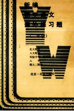 新编初中语文课外练习题 二年级