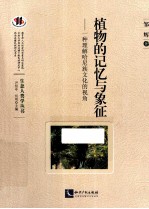 植物的记忆与象征 一种理解哈尼族文化的视角