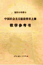 初级中学课本 中国社会主义建设常识手册 教学参考书