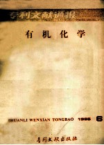 专利文献通报 有机化学 1985年 第6期