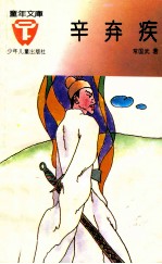 辛弃疾