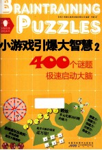 小游戏引爆大智慧 2 400个谜题极速启动大脑