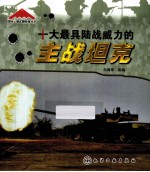 国际尖端武器装备丛书 十大最具陆战威力的主战坦克