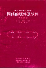 IBM TOKEN RING网络的硬件及软件 微机部分