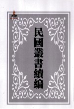 中国经济年鉴 下 第4册