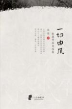 一切由风 张磊作品自选集