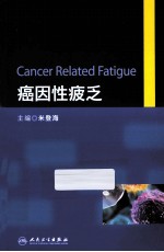 癌因性疲乏