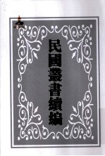 中国经济年鉴第3编 上 第2册