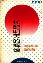 托起明天的辉煌 1990年