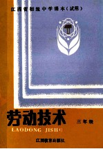 江西省初级中学课本 劳动技术 三年级 城市版