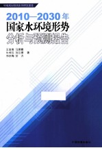2010-2030年国家水环境形势分析与预测报告