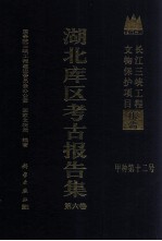 湖北库区考古报告集 第6卷