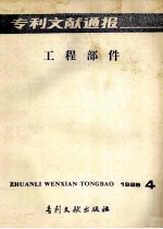 专利文献通报 工程部件 1985年 第4期