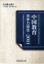 中国教育竞争力报告 2011