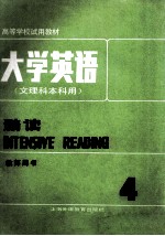 大学英语 文理科本科用 精选(教师用书)第4册