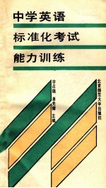 中学英语标准化考试能力训练