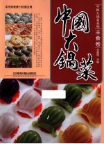 中国大锅菜 主食卷