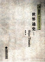 经典教科书系列 世界通史 下