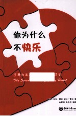 你为什么不快乐了 解和满足你内心的七个渴望