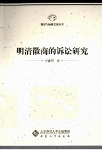 明清徽商的诉讼研究