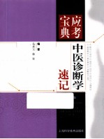 中医诊断学速记 第2版