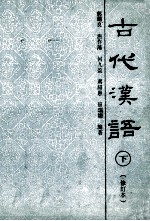 古代汉语 修订本 下