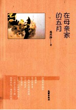 在母亲家的五月