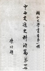 辅人大学丛书 中西交通史料汇编 第4册