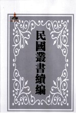 中国经济年鉴续编 上 第2册