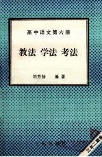 高中语文 第6册 教法 学法 考法