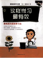 这样学习最有效 戴维思的超效学习法